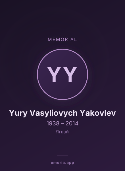 Memorial portrait of Yury Vasyliovych Yakovlev