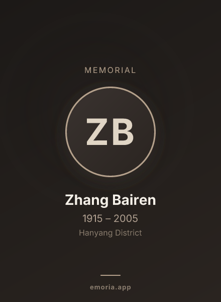 Memorial portrait of Zhang Bairen